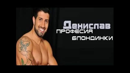 New! Азис ft. Денислав - Професия блондинки