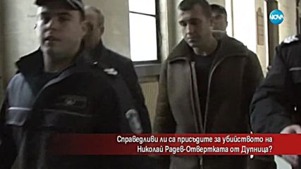 Справедливи ли са присъдите за убийството на Николай Радев-Отвертката?