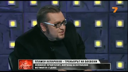 Пламен Аспарухов: Боевски е невинен