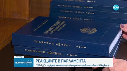 ГЕРБ-СДС с подкрепа за мерките, набелязани от правителството в бюджета