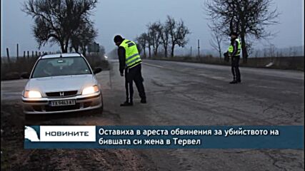 Оставиха в ареста обвинения за убийството на бившата си жена в Тервел