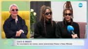 Coco & Breezy: За началото на музикалната си кариера - „На кафе“ (14.01.2025)