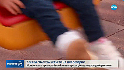 Лекари спасиха крачето на новородено