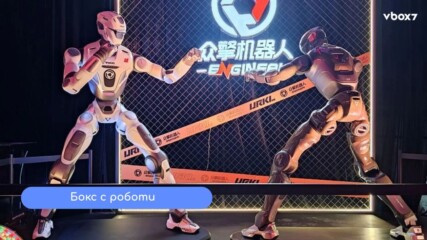 Започва първата в света бойна лига за роботи🤖💥