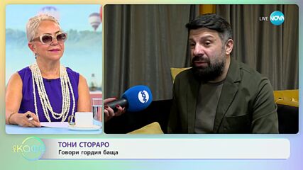 Тони Стораро за бащините уроци - „На кафе” (14.06.2023)