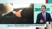 България и еврото – от какви измами трябва да се пазим