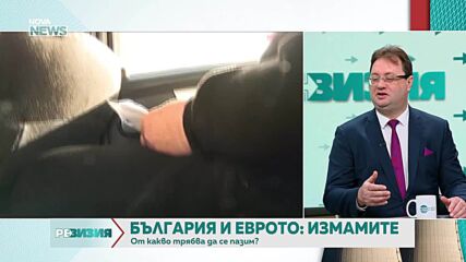 България и еврото – от какви измами трябва да се пазим