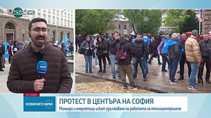 Енергетици и миньори от въглищните региони излязоха на протест (ВИДЕО+СНИМКИ)