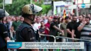 Пореден ден на протести в Северна Македония