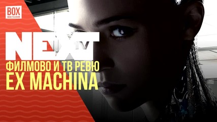 NEXTTV 029: Филмово и ТВ Ревю: Ex Machina