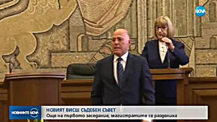 ОФИЦИАЛНО: Новият ВСС встъпи в длъжност