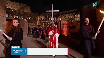 Папата измина целия Кръстен път на Разпети петък