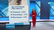 Евростат: 9% от европейците не могат да отопляват нормално домовете си