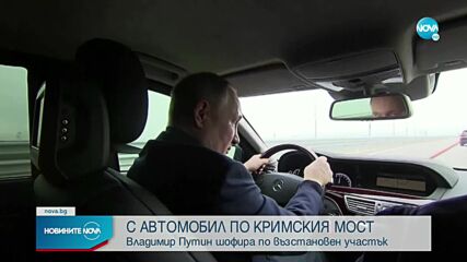 Путин премина с „Мерцедес” по Кримския мост