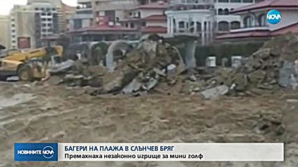 Багери на плажа в Слънчев бряг