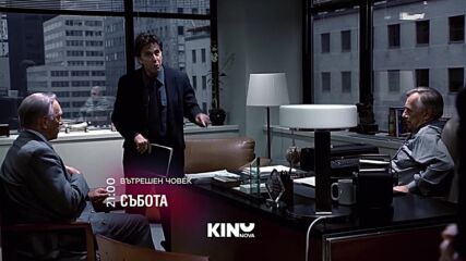 "Вътрешен човек" на 13 юни, събота от 21:00 ч. по KINO NOVA