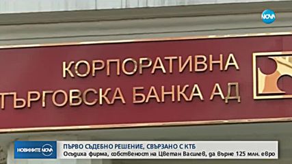 Фирма на Цветан Василев e осъдена да плати 125 млн. евро на фалиралата КТБ