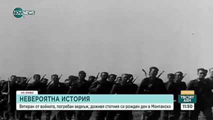 Ветеранът Евтим Иванов - от погребан приживе до столетник