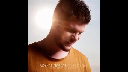 Loucas Yiorkas - Stin Ousia (new Single 2015)