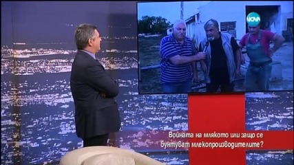 Защо се бунтуват млекопроизводителите?