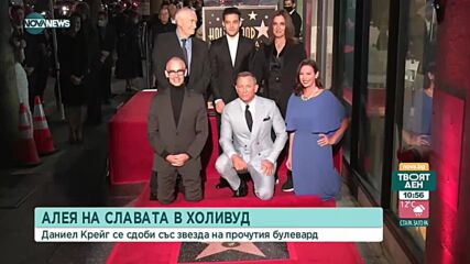 Даниъл Крейг получи звезда на Алеята на славата в Холивуд