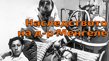 Страховитото наследство на д-р Менгеле