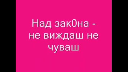 Над зак0на - не виждаш не чуваш