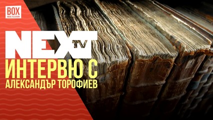 NEXTTV 034: Гост: Александър Торофиев