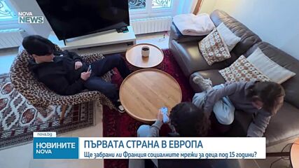 Ще забрани ли Франция социалните мрежи за деца под 15 години?