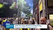 Арести след антиправителствения протест в Белград