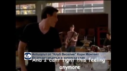 Актьорът от „Клуб Веселие” Кори Монтей бе открит мъртъв в хотелска стая
