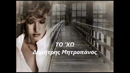 Dimitris Mitropanos - Искам
