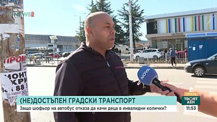 Недостъпен градски транспорт: Защо шофьор на автобус отказа да качи деца в инвалидни колички
