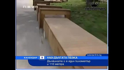 Откриха най-дългата пейка в света!