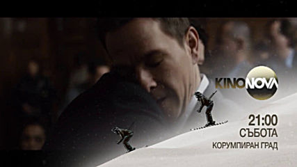 "Корумпиран град" Xmas от 21.00 ч.на 4 януари, събота по KINO NOVA