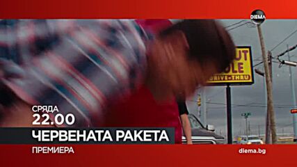 "Червената ракета" на 14 май, сряда от 22.00 ч. по DIEMA