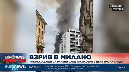 Мощен взрив стресна Милано, четирима бяха ранени (Обновена)