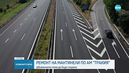 Започва ремонт на мантинелите по АМ „Тракия”