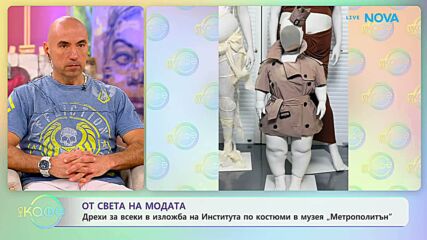 Мет Гала задава нов стандарт: Красота отвъд стереотипите | На кафе | 24 апр. 2026