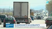 АПИ въвежда временна организация на движението по основни магистрали