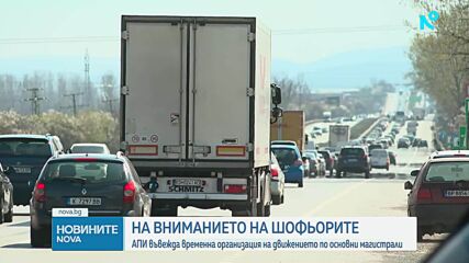 АПИ въвежда временна организация на движението по основни магистрали