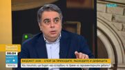 Асен Василев: В бюджета има дупка от 1,7 млрд. евро без ясно разписани проекти