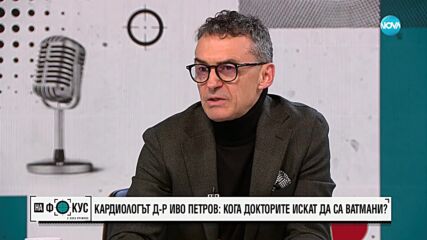 Ниско заплащане и лоши условия на труд: Защо лекарите предпочитат да работят като ватмани