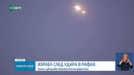 Израел след удара в Рафа: „Хамас” извършва терористични дейности