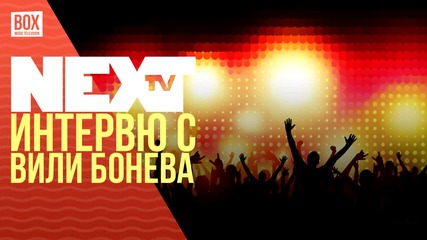 NEXTTV 031: Гост: Вили Бонева