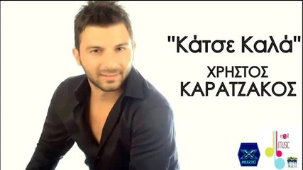 Χρήστος Καρατζάκος - Κάτσε καλά