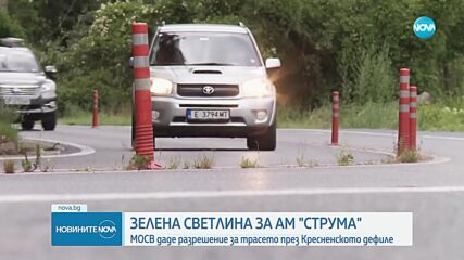 МОСВ: Едното платно на "Струма" ще е извън Кресненското дефиле