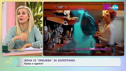 Жена се омъжва за холограма: Каква е идеята? - „На кафе” (15.02.2024)