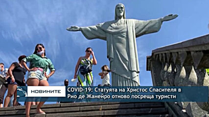 Стауята на Христос Спасителя в Рио де Жанейро отново посреща посетители