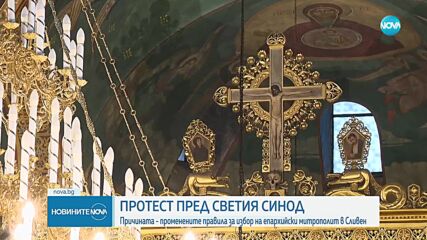 Протест пред Светия Синод заради избора на нов митрополит на Сливен